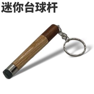 迷你台球杆挂件可上巧克可打台球小台球杆