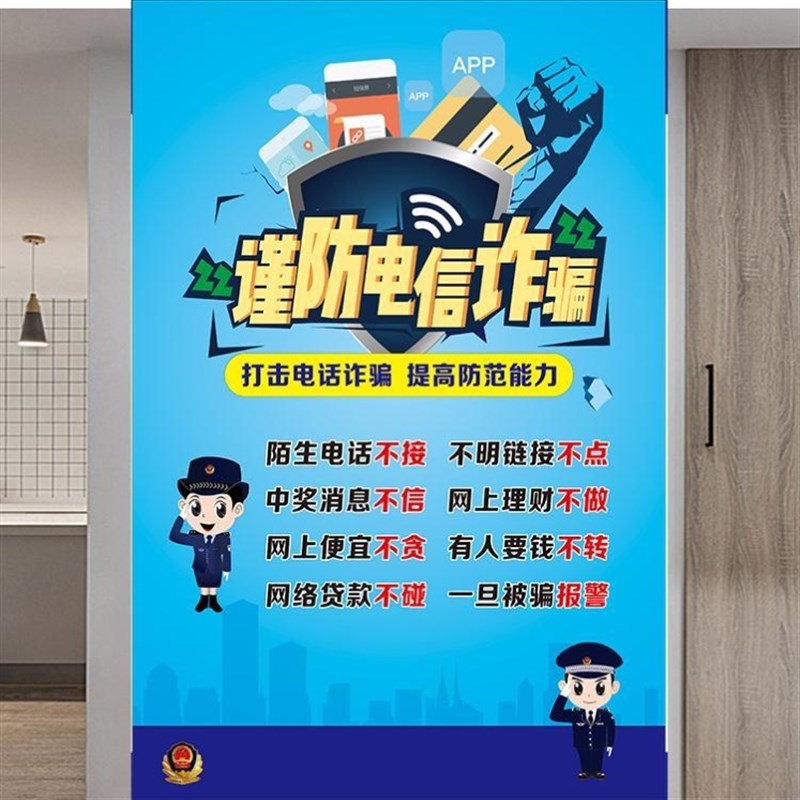 高档防骗宣传栏挂图海报标语w展板电信反诈骗宣传防范常识宣传奢