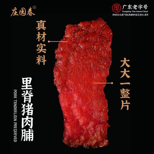 庄园春里脊肉猪肉脯250g即食猪肉干潮汕特产吊龙肉大片手撕肉脯