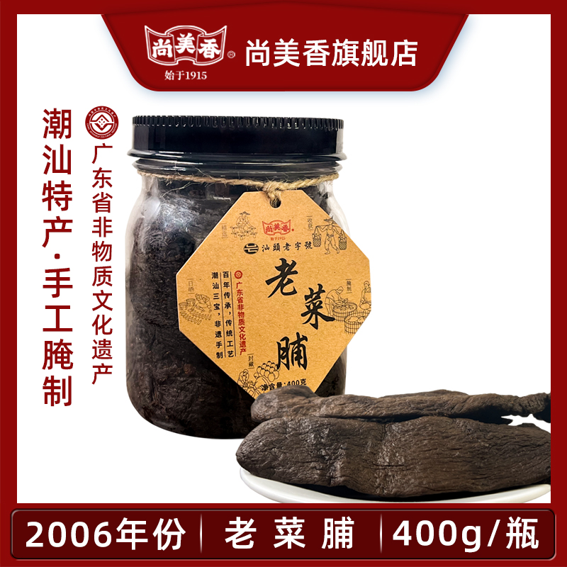 尚美香2006年份老菜脯条潮汕手信萝卜干条煮粥煲汤煲水 解腻和胃