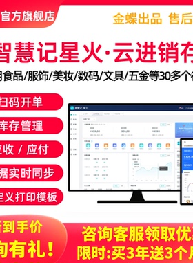 金蝶智慧记星火云进销存管理软件ERP系统 多门店多仓库连锁管理