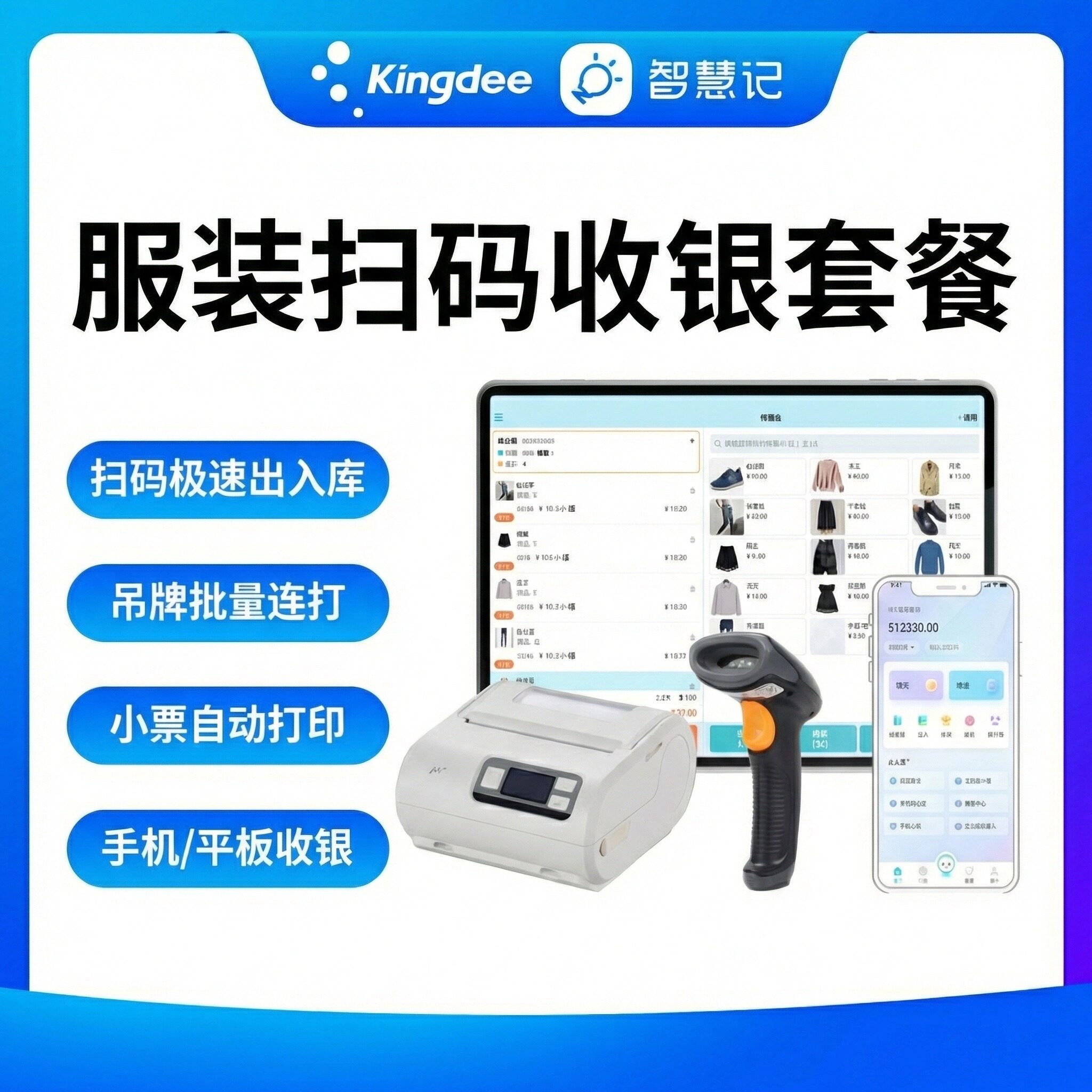 金蝶服装鞋帽收银系统软件打印机 智慧记零售版AI收银系统商超便利店服装鞋帽生鲜iPad平板收银打印套餐-官旗