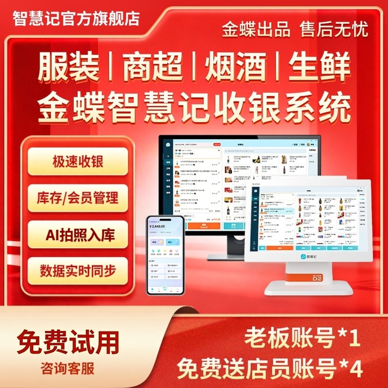 金蝶服装鞋帽收银系统收银软件 智慧记零售版AI收银系统 商超便利店服装鞋帽生鲜iPad平板收银 正品保证-官旗