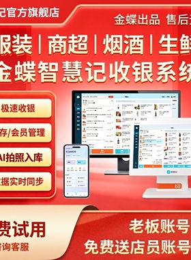 金蝶服装鞋帽收银系统收银软件 智慧记零售版AI收银系统 商超便利店服装鞋帽生鲜iPad平板收银 正品保证-官旗