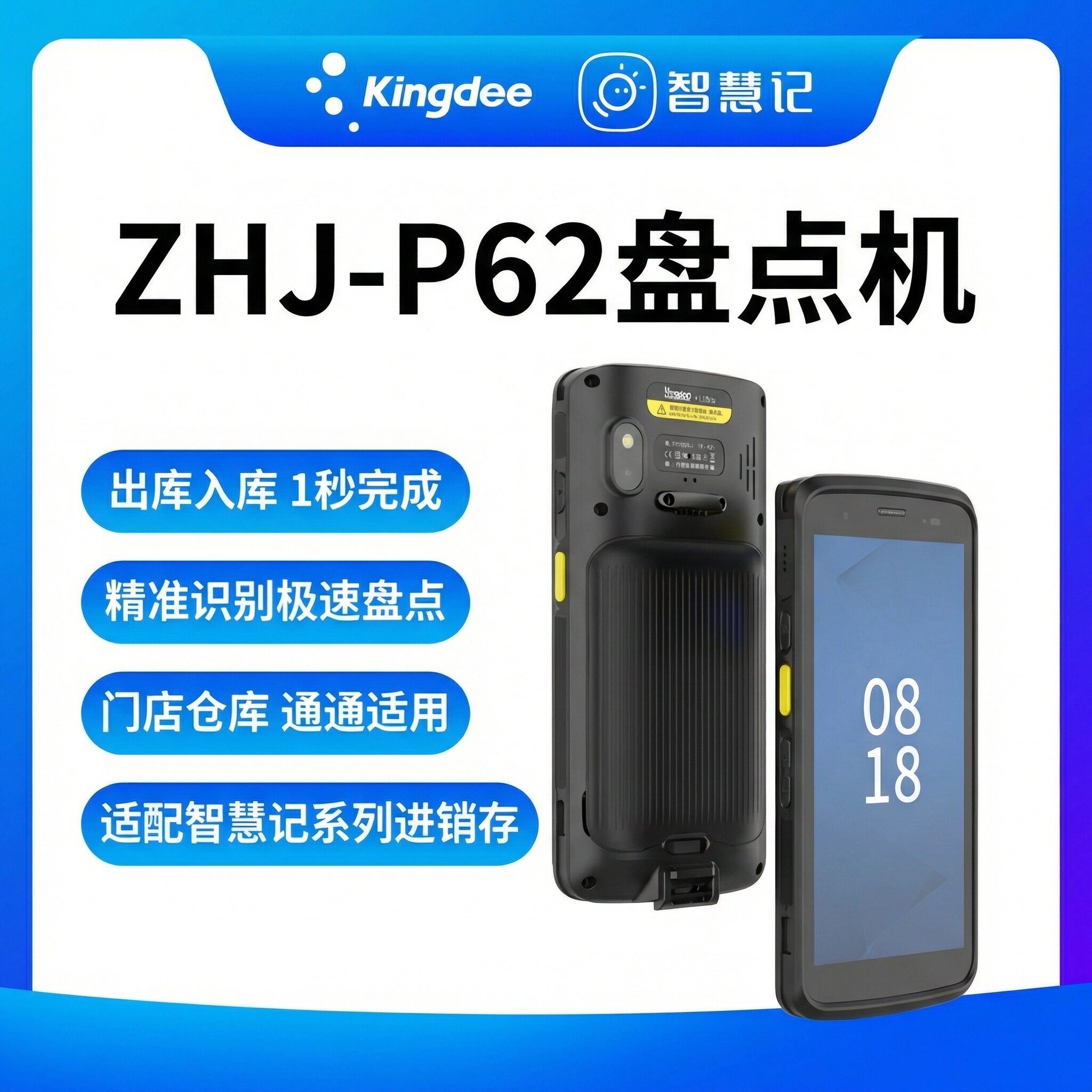 金蝶智慧记PDA盘点机扫码出入库库存管理进销存管理ZHJ-P62