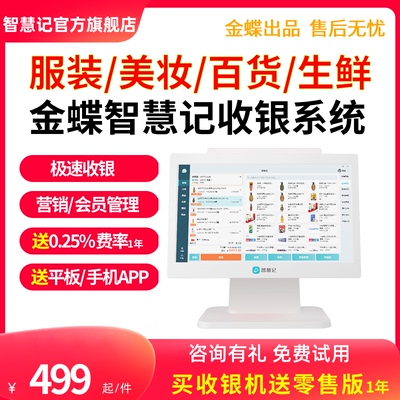 智慧记金蝶收银系统零售软件