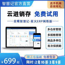 金蝶智慧记星火云进销存管理软件ERP系统 多门店多仓库连锁管理