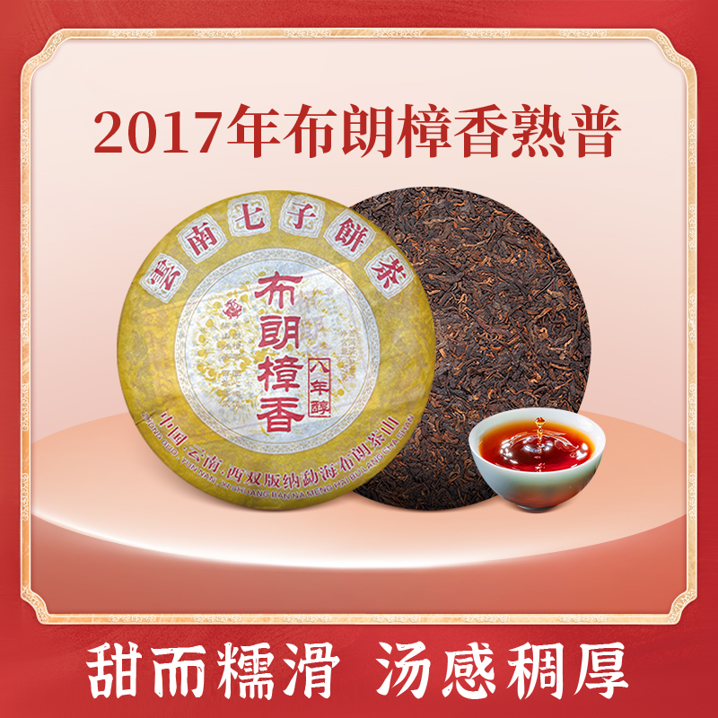 云南勐海布朗山古树普洱茶熟茶2017陈年樟香8年醇七子饼口粮茶包