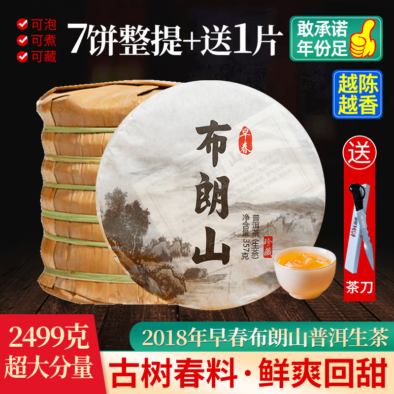 七饼整提购2499g 勐海布朗山古树纯料2018年普洱生茶云南七子饼茶