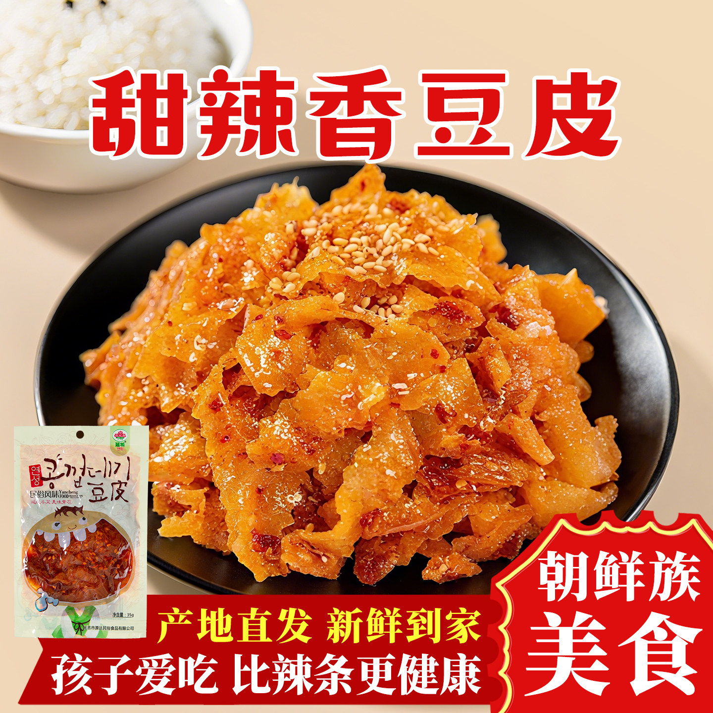 延边朝鲜族特产风味小吃花边豆皮甜辣香辣延吉西市厂特色小吃零食