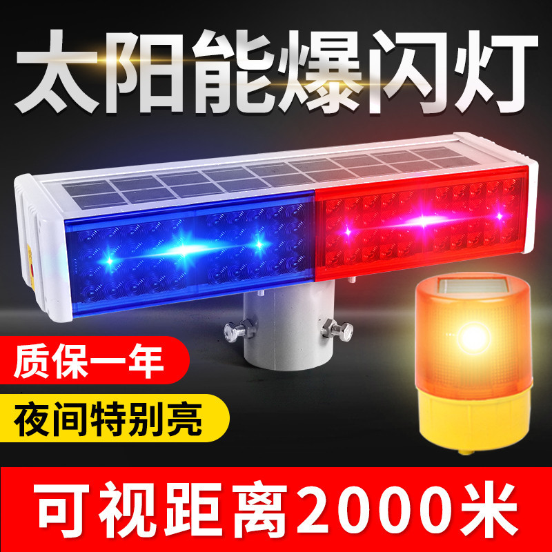太阳能警示爆闪灯红蓝闪光灯路障交通安全信号灯超亮闪烁灯施工灯