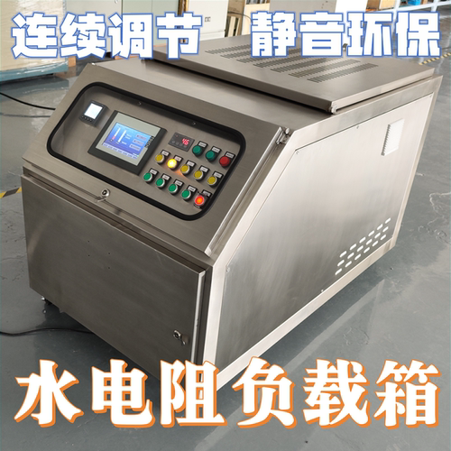 120KW三相交流水电阻负载箱发电机测试防雨静音远程自动连续可调