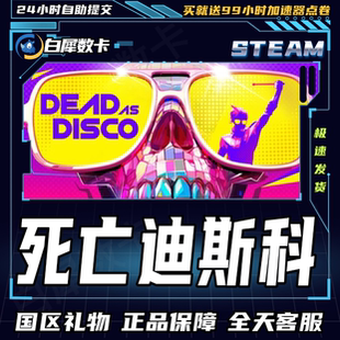 Steam正版 死亡迪斯科 国区礼物激活码cdk Dead as Disco