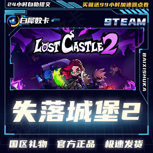 Steam正版失落城堡2国区礼物