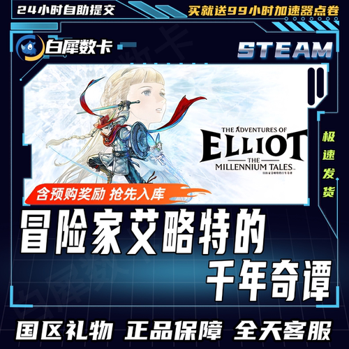 Steam正版 冒险家艾略特的千年奇谭 国区礼物激活码cdk