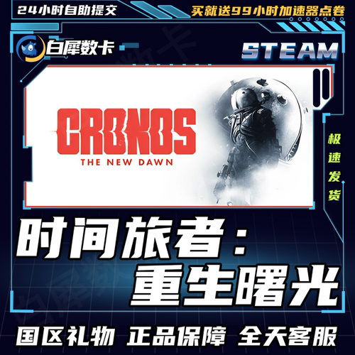 Steam时间旅者重生曙光礼物