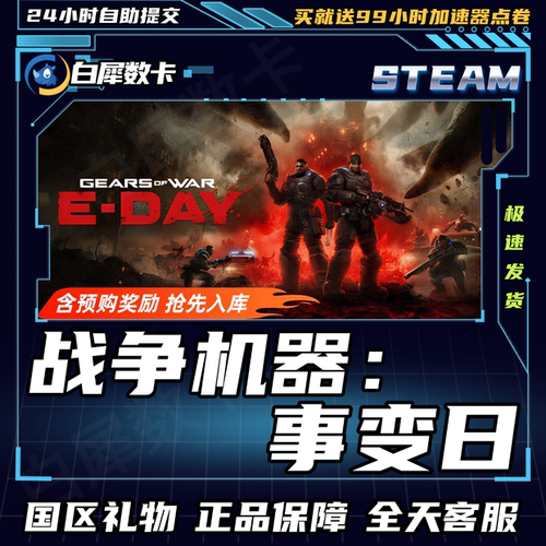 战争机器：事变日国区礼物