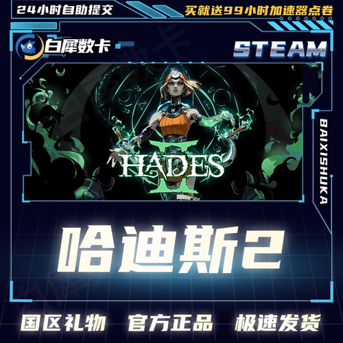 Steam正版哈迪斯2国区礼物