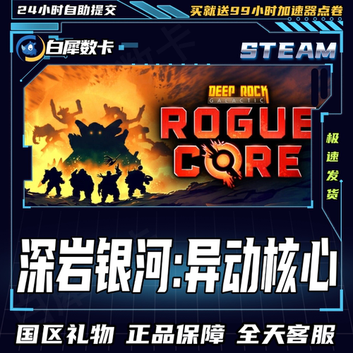 Steam正版游戏深岩银河异动核心