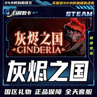 Steam正版 灰烬之国 国区礼物激活码cdk 灰烬之国 Cinderia