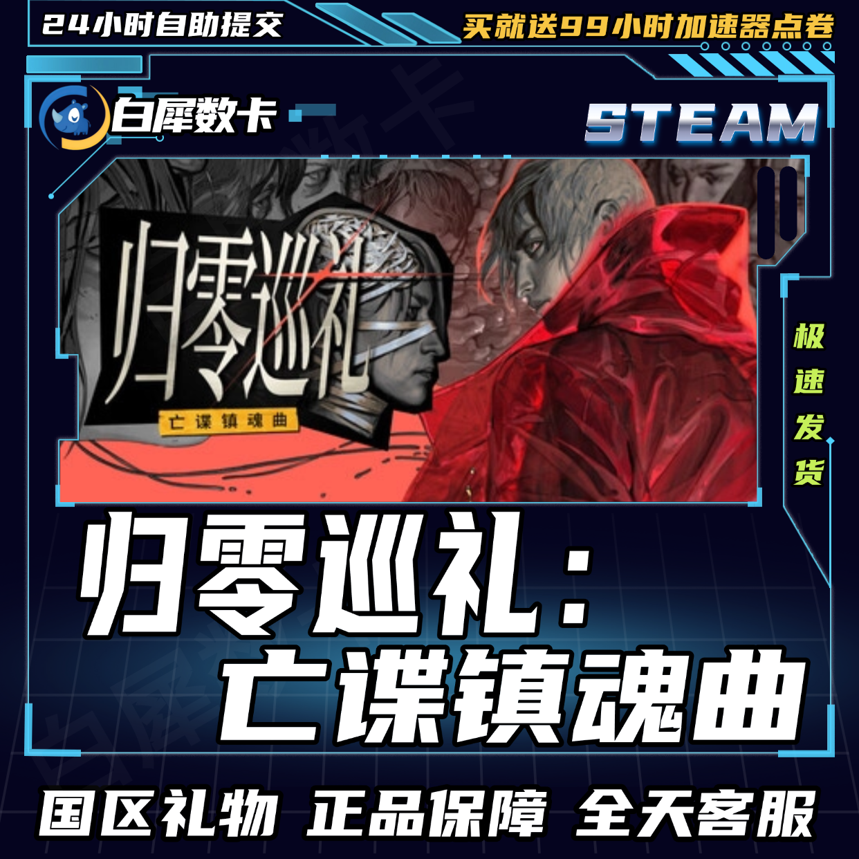 Steam正版 归零巡礼 亡谍镇魂曲 国区礼物激活码cdk