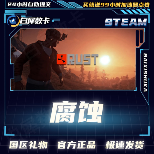 Steam正版腐蚀RUST国区礼物