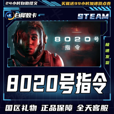 Steam正版游戏8020号指令礼物