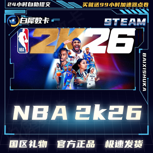 Steam正版NBA2K26国区礼物