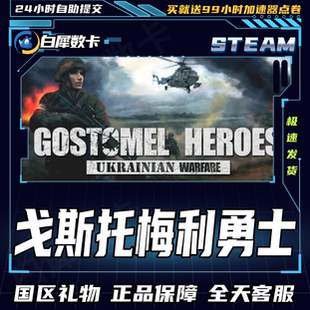 Steam游戏 戈斯托梅利勇士 Ukrainian Warfare: Gostomel Heroes