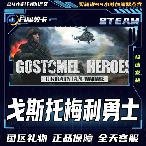 Steam戈斯托梅利勇士国区礼物