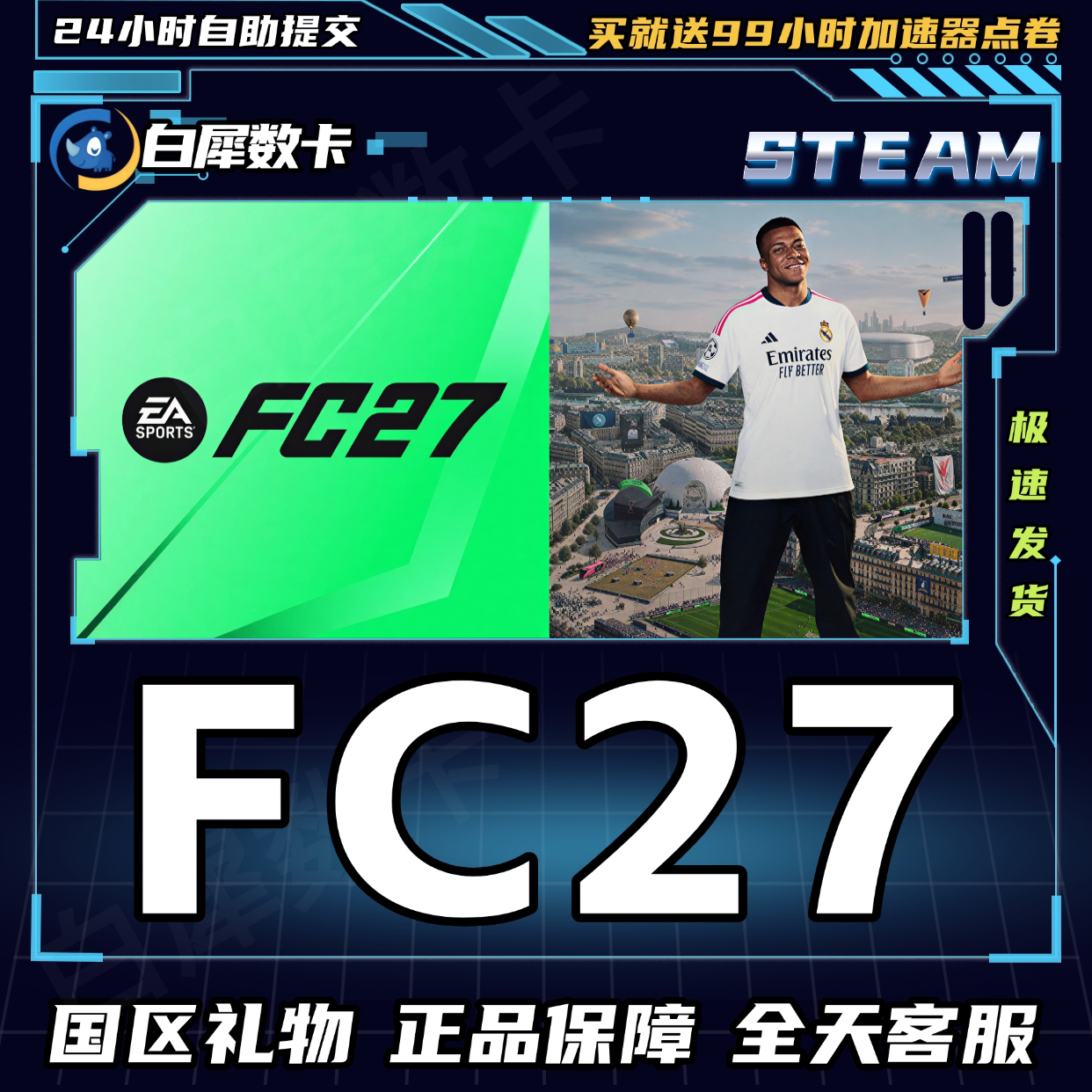 Steam正版游戏FC27国区礼物图片