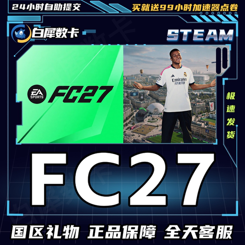 Steam正版游戏FC27国区礼物