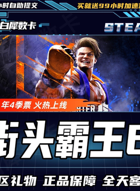 Steam街头霸王6街霸6国区礼物