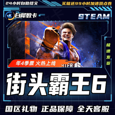 Steam街头霸王6街霸6国区礼物