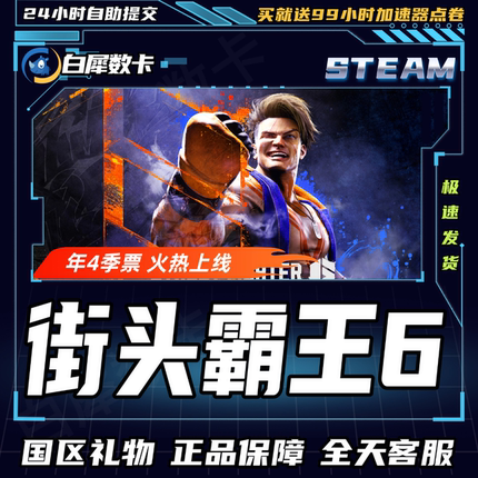Steam正版 街头霸王6 街霸6 国区礼物激活码cdk 蒂法DLC 斗士版