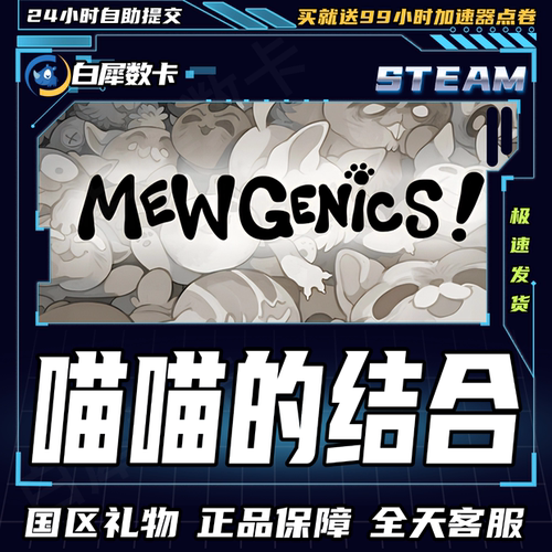 Steam正版喵喵的结合国区礼物