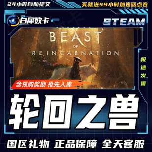 Steam正版 轮回之兽 国区礼物激活码cdk Beast of Reincarnation