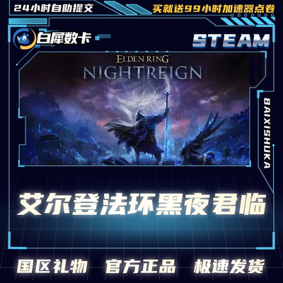 Steam艾尔登法环黑夜君临礼物