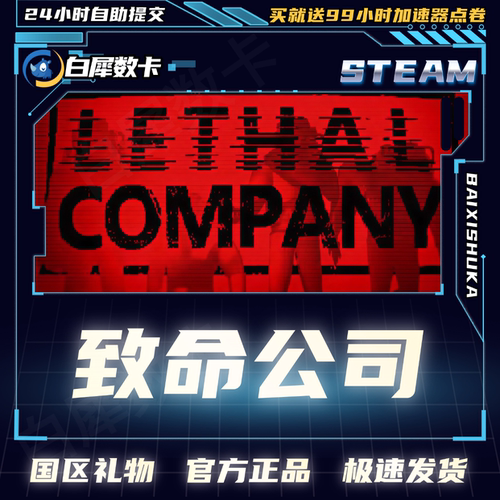 Steam正版 致命公司 Lethal Company 国区好友礼物激活码cdk