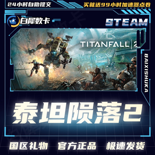 Steam正版泰坦陨落2国区礼物