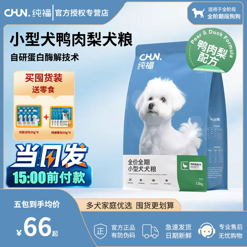 纯福【新品】鸭肉梨小型犬粮专用