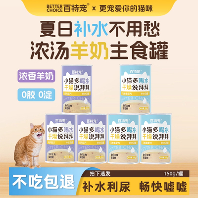 百特宠猫零食全价主食补水罐湿粮幼猫羊奶马鲛鱼味0胶成猫浓汤