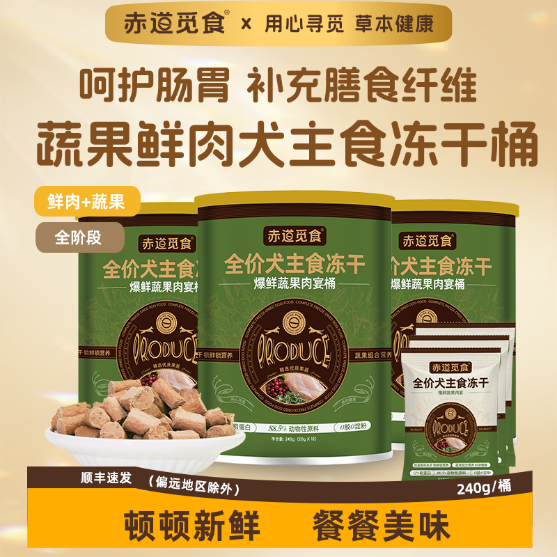 赤道觅食天然狗狗鲜肉果蔬草本主食冻干犬零食拌饭膳食营养比熊