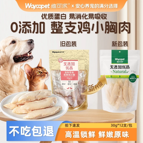 维可派蒸煮鸡胸肉狗狗猫咪零食水煮鸡肉块宠物鸡小胸补水开袋即食