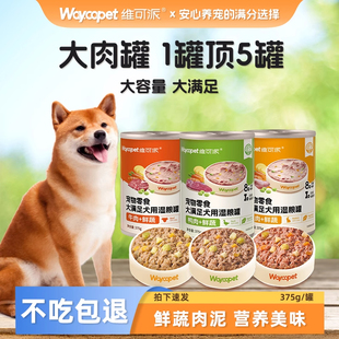 维可派狗零食犬用湿粮罐幼犬训练成犬通用拌狗粮营养增重比熊金毛
