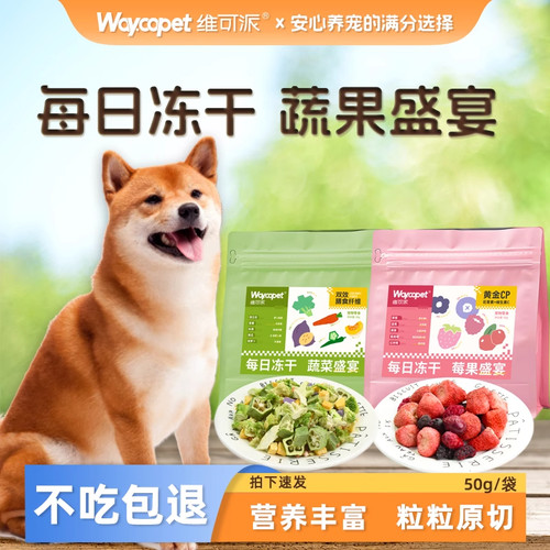 维可派狗零食果蔬莓果冻干