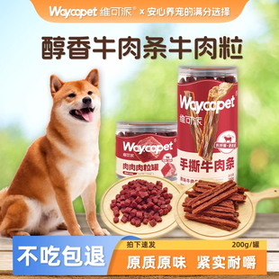 维可派犬零食成犬外出零食幼犬训练必备牛肉粒肉条大型犬金毛泰迪