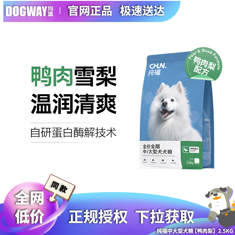 纯福中大型犬通用酶解鸭肉梨犬粮