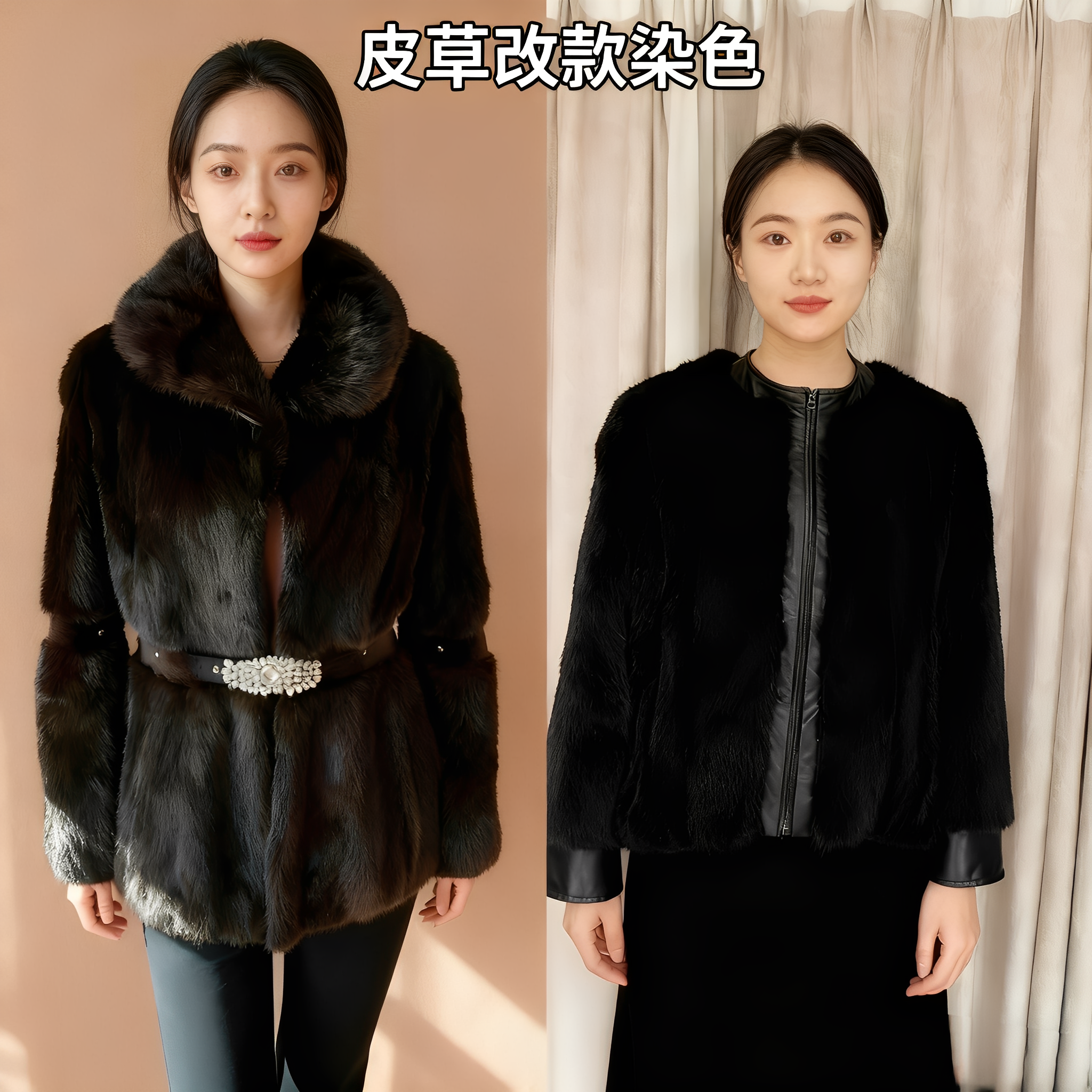 水貂皮大衣改款翻新皮草改色染色裘皮干洗保养虫蛀掉毛换内里拉链