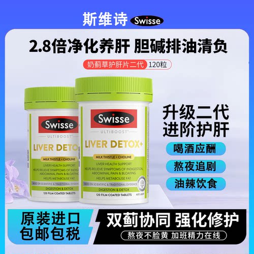 【澳洲正品】澳洲swisse斯维诗二代奶蓟草肝胆碱保护熬夜水飞120